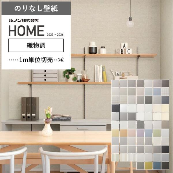 壁紙 のりなし クロス 国産壁紙 グレー ベージュ 消臭 ラメ 織物調 アースカラー ルノン RH-...
