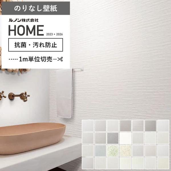 壁紙 のりなし クロス 国産壁紙 トイレ 洗面所 防汚 抗菌 リフォームおすすめ 水廻り ルノン R...