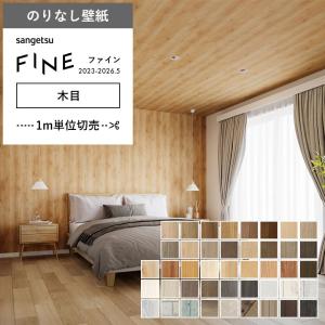 サンゲツ（SANGETSU） 壁紙 クロス のり無し FINE 木目 巾93cm FE76580