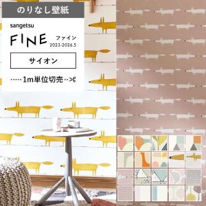 サンゲツ（SANGETSU） 壁紙 のり付き のりつき クロス サイオン SCION