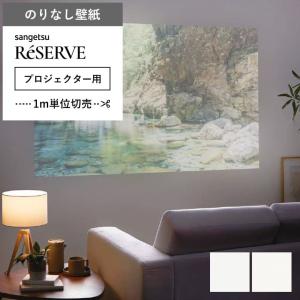 壁紙 のりなし クロス 国産壁紙 ホワイト 抗菌 白 プロジェクター用 サンゲツ RE-55194〜RE-55195