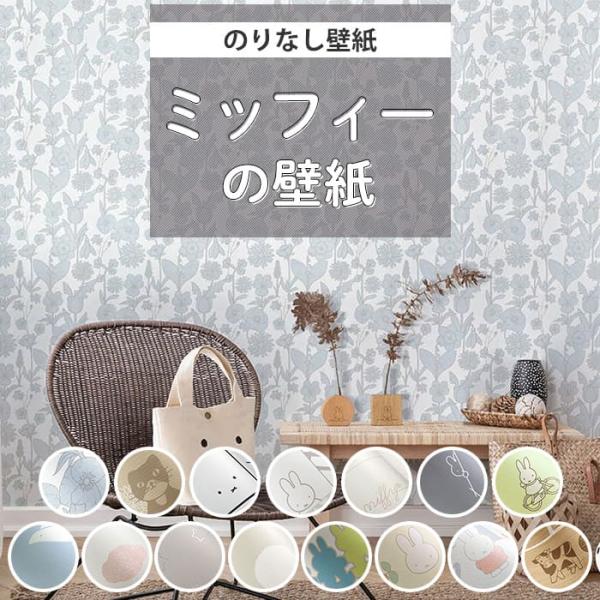 壁紙 ミッフィー のりなし クロス タイル柄 花柄 フラワー くすみブルー 星 グレージュ グレー ...