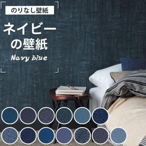 壁紙 ネイビー 紺色 濃紺 のりなし 無地 クロス おしゃれ デニム インディゴブルー アクセント壁紙 リメイク ブルー 壁紙張り替え Diy リフォーム 国産壁紙 K Nnse 50 Diyリフォームのお店 かべがみ道場 通販 Yahoo ショッピング