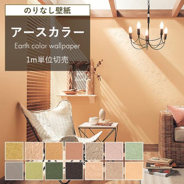 壁紙 アースカラー テラコッタ ベージュ グリーン のりなし クロス おしゃれ スモーキーカラー 壁...