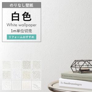 壁紙 のりなし 白 クロス ホワイト 壁紙 張り替え Diy リフォーム 天井 洗面所 トイレ 織物調 塗り石目調 ベース壁 ペットのお部屋 消臭 キズや汚れに強い 壁紙 K Nnse 56 Diyリフォームのお店 かべがみ道場 通販 Yahoo ショッピング