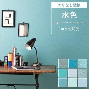 サンゲツ（SANGETSU） 壁紙 のり付き クロス ターコイズブルー 青 壁紙