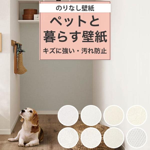 壁紙 犬 ネコ キズに強い クロス 白クロス ホワイトクロス のりなし 汚れ防止 抗菌 張り替え D...