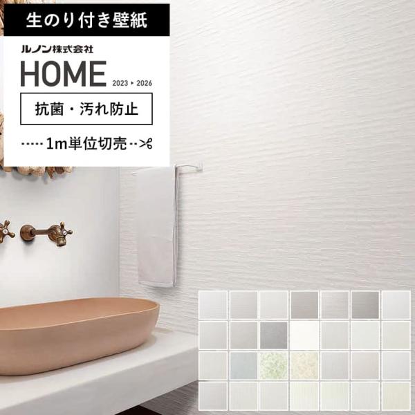 壁紙 のり付き のりつき クロス 国産壁紙 トイレ 洗面所 防汚 抗菌 リフォームおすすめ 水廻り ...