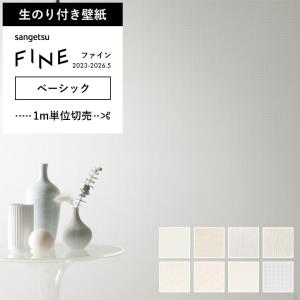 壁紙 のり付き のりつき クロス ベーシックセレクション エレガント シンプル 白 フェミニン サンゲツ FE-76226〜FE-76233