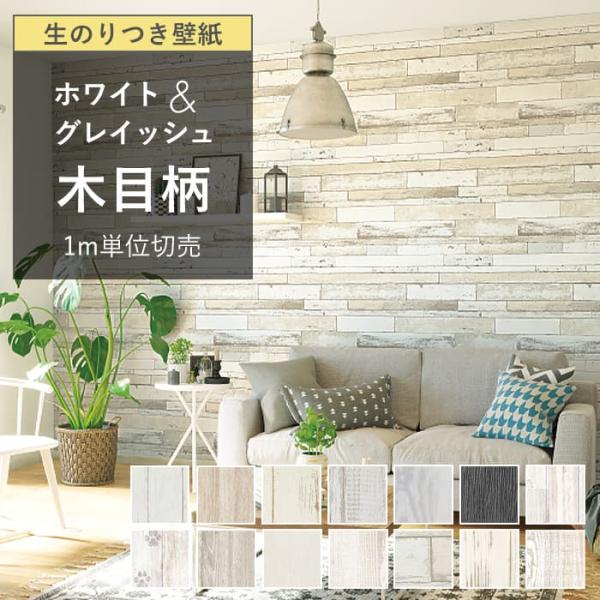 壁紙 のり付き ホワイト 木目 グレイッシュウッド 生のり付き クロス おしゃれ ホワイトウッド 黒...