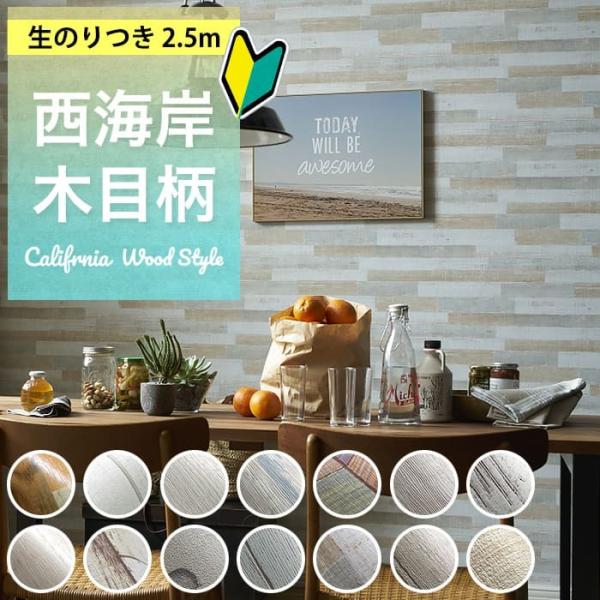 壁紙 のり付き 2.5m 木目 クロス おしゃれ 壁紙 西海岸 カリフォルニア ホワイト木目 ふすま...
