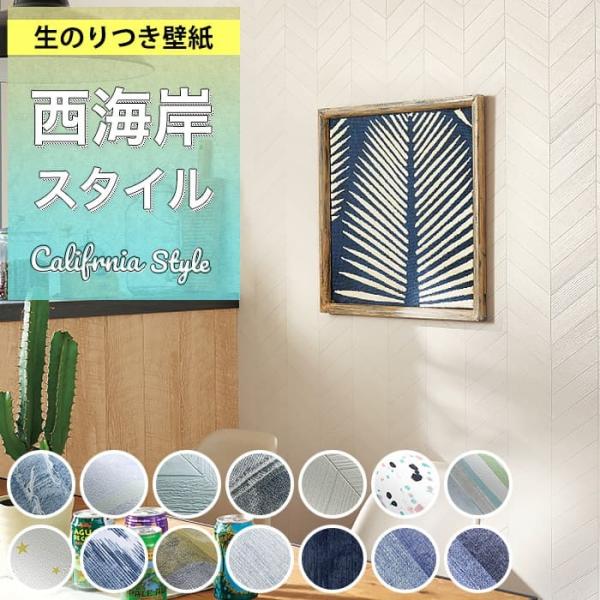 壁紙 のり付き デニム柄 西海岸 クロス カリフォルニア おしゃれ サーフ ストライプ 壁紙張り替え...
