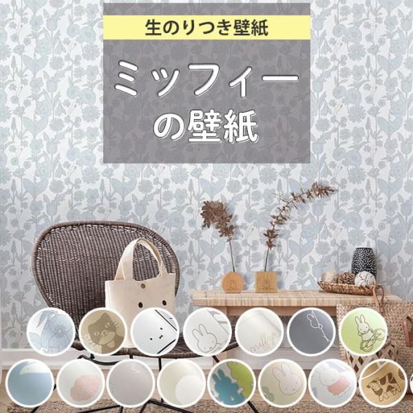 壁紙 ミッフィー のり付き クロス 花柄 グレージュ ドット 子ども 壁紙貼り替え 壁リメイク トイ...