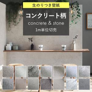 壁紙 コンクリート クロス 石目 グレー 壁紙張...の商品画像