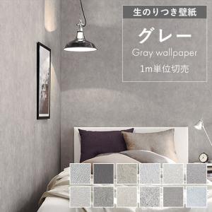 壁紙 のり付き グレー 無地 クロス おしゃれ 壁紙張り替え マットグレー 壁紙 貼り替え DIY ブルーグレー トイレ 洗面所 リフォーム 国産 抗菌 抗ウイルス
