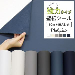 壁紙 シール 10m 道具4点付き マット系 無地 青 ブルーグレー 白 ネイビー グレー シール壁紙 おしゃれ DIY 強力 リメイクシート｜kabegami-doujou