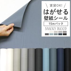壁紙 シール 15m スモーキー 木目 ブルーグ...の商品画像