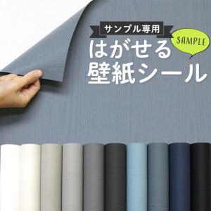 壁紙 シール サンプル スモーキー 木目 ブルーグレー 白 ネイビー 水色 グレー はがせる 壁紙 おしゃれ DIY 賃貸 ウッド リメイクシート