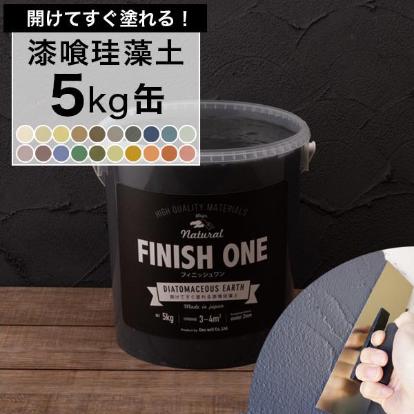 珪藻土 壁 DIY 塗り壁材 ケイソウくん 練済み 漆喰珪藻土 FINISH ONE 5kg缶 フィ...