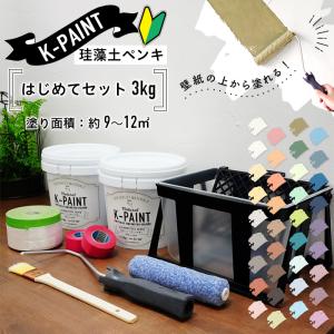 珪藻土ペンキ 壁紙の上から塗れる 日本製 K-PAINT Kペイント  はじめてセット 3kg（塗り面積：約9〜12平米）道具付きセット｜kabegami-doujou