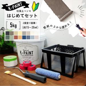 珪藻土ペンキ 壁紙の上から塗れる 日本製 K-PAINT Kペイント はじめてセット 3kg（2度塗り面積：約9〜12平米）道具付きセット