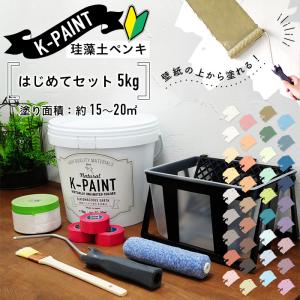 珪藻土ペンキ 壁紙の上から塗れる 日本製 K-PAINT ケーペイント  はじめてセット 5kg（塗り面積：約15〜20平米）道具付きセット｜kabegami-doujou