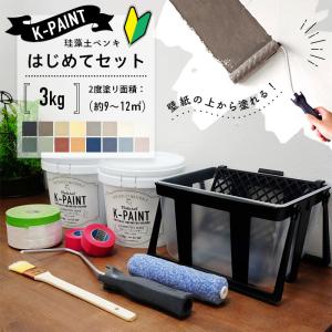 珪藻土ペンキ 壁紙の上から塗れる 日本製 K-PAINT ケーペイント はじめてセット 5kg（2度塗り面積：約15〜20平米）道具付きセット