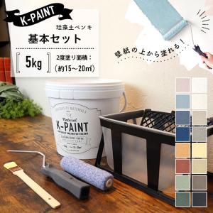 珪藻土ペンキ 壁紙の上から塗れる 日本製 K-PAINT Kペイント ケーペイント 基本セット 5kg（2度塗り面積：約15〜20平米）道具付きセット
