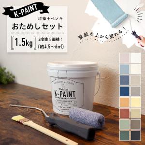 珪藻土ペンキ 壁紙の上から塗れる 日本製 K-PAINT ケーペイント お試しセット 1.5kg（2度塗り面積：約4.5〜6平米）道具付きセット