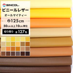 椅子生地 椅子張り生地 合皮 生地 レザー シンコール オールマイティー ブラウン・黄色・橙色・イエロー オレンジ 系 L-6542〜L-6603