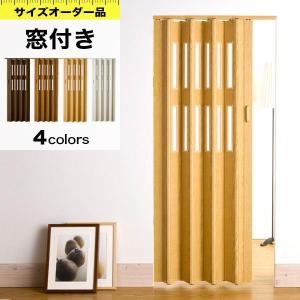 パネルドア オーダー 木目調 アコーディオンカーテン アコーディオンドア 間仕切り クレア 窓付き 「幅86・99cm×高さ175-180cm」