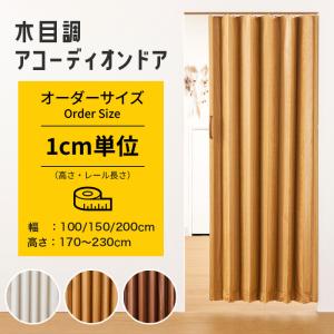 アコーディオンカーテン 木目調 オーダー アコーディオンドア 間仕切り 目隠し 階段 カーテン パタパタ 断熱 節電