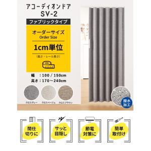 アコーディオンカーテン SV-2 オーダーサイ...の詳細画像1
