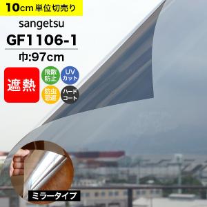 ガラスフィルム 窓 サンゲツ クレアス GF1106-1 巾97cm ミラータイプ 鏡 目隠しフィルム プライバシー 遮熱フィルム 断熱フィルム｜kabegami-doujou