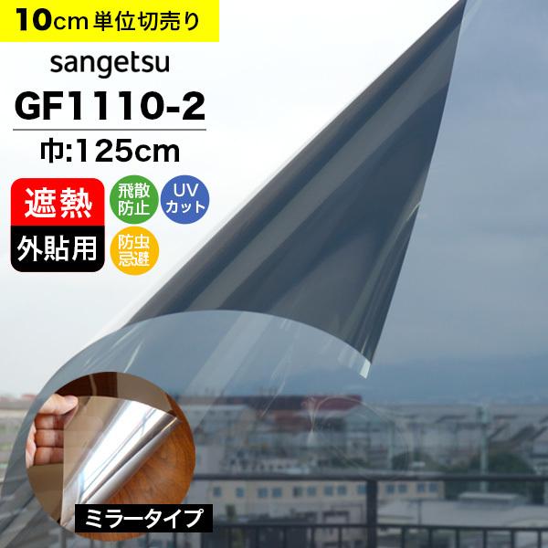 ガラスフィルム 窓 サンゲツ クレアス GF1110-2 巾125cm 外貼り用 ミラータイプ 鏡 ...