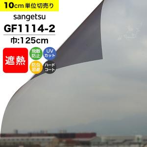 サンゲツ（SANGETSU） ガラスフィルム 窓 クレアス GF1112-1 巾97cm