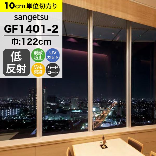 ガラスフィルム 窓 サンゲツ クレアス GF1401-2 巾122cm 低反射 ルクリア2 透明 紫...
