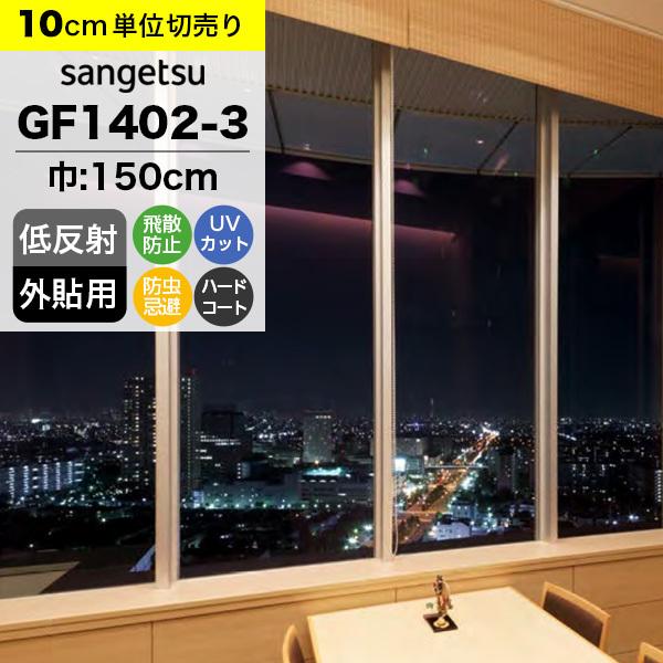 ガラスフィルム 窓 サンゲツ クレアス GF1402-3 巾150cm 低反射 外貼用 ルクリア2E...