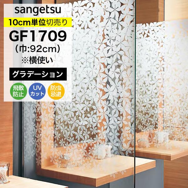 ガラスフィルム 窓 サンゲツ クレアス GF1709 巾92cm(※横使い) フラシア グラデーショ...