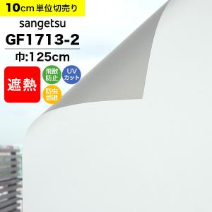 ガラスフィルム 窓 目隠しフィルム サンゲツ クレアス GF1713-2 巾125cm ルミッキ65 マット フロスト すりガラス 曇りガラス