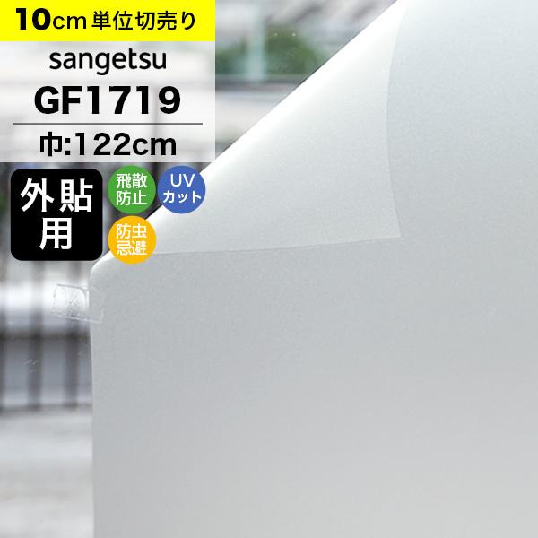 ガラスフィルム 窓 サンゲツ クレアス GF1719 巾122cm 外貼用 ミスティミスト90 マッ...