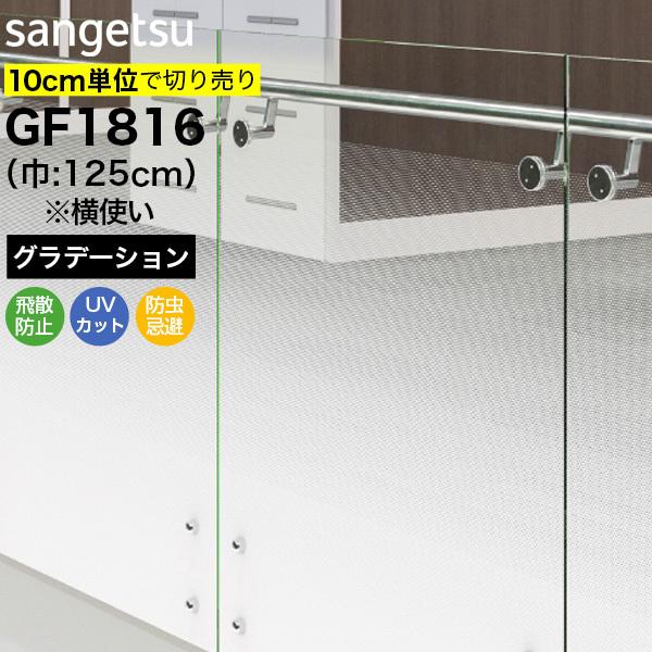 ガラスフィルム 窓 サンゲツ クレアス GF1816 巾125cm(※横使い) コルミオ グラデーシ...