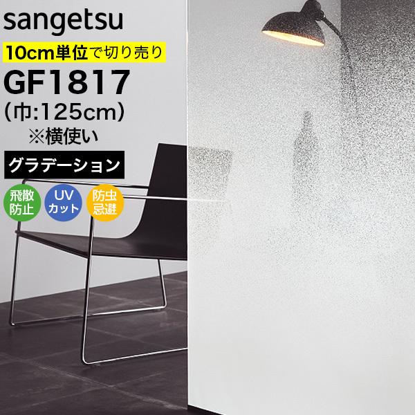 ガラスフィルム 窓 サンゲツ クレアス GF1817 巾125cm(※横使い) デジタリズム グラデ...
