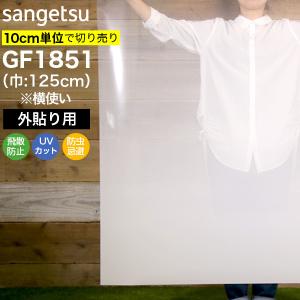 ガラスフィルム 窓 サンゲツ クレアス GF1851 巾125cm(横使い) 外貼り用 サーキュラーEX グラデーション UVカット 飛散防止 防虫忌避｜