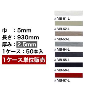 目地棒 サンゲツ 目地棒　5mm巾　2.5mm厚　MB-51〜57-L｜kabegami-doujou