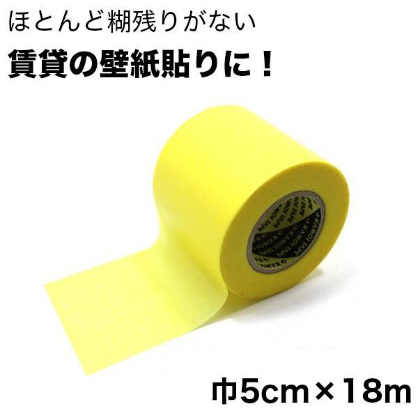 壁紙用マスキングテープ 巾5cm×18m 賃貸OK 下地を傷つけずに壁紙で模様替え