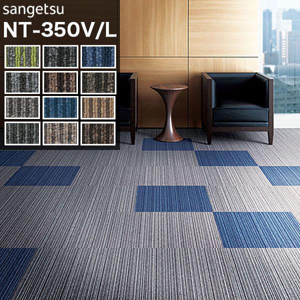 タイルカーペット 50×50 サンゲツ NT-350V/L 1ケース 20枚入 DIY 床材 リビン...