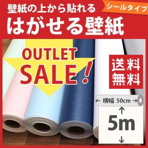 壁紙の上から貼れる壁紙 セール 壁紙シール 壁紙 はがせる 無地＆パターン柄 5mパック 期間限定SALE