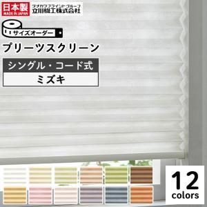 プリーツスクリーン オーダー シングルタイプ コード操作