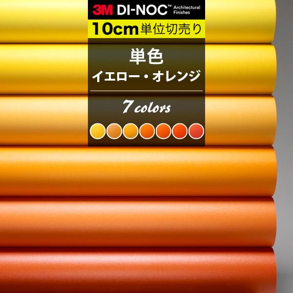 ダイノックシート 3M ダイノックフィルム 粘着シート カッティングシート 無地 オレンジ 黄色 巾...